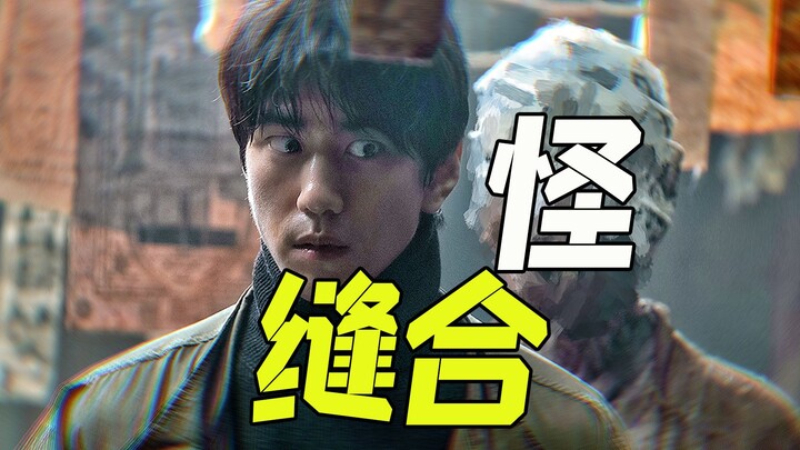 【谁语】这部缝合怪恐怖片，竟然吓到我了，《怪奇宅》
