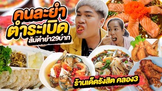 คนละยำตำระเบิด ตำยำ 29 บาท ยำแซลมอนวาซาบิ ปูไข่ดอง กุ้งแก้ว แกงใต้ก็มี ร้านมาแรงรังสิตคลอง 3 หนูหรี่