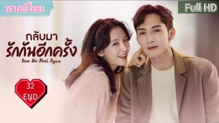 กลับมารักกันอีกครั้ง Ep32 END  Here We Meet Again  HD1080P พากย์ไทย [2023]