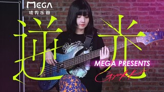 【境界Presents】逆光 - Bass Cover By Kaoru兔兔
