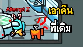 เอาคืนที่เดิม | among us #32