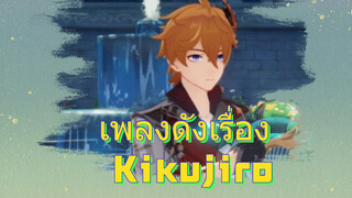 เพลงดังเรื่อง Kikujiro