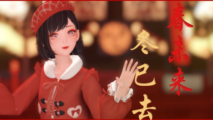 【闪耀暖暖MMD】冬已去，春未来(新年快乐)