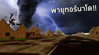 พายุทอร์นาโดถล่มพังบ้าน!! Storm Chasers