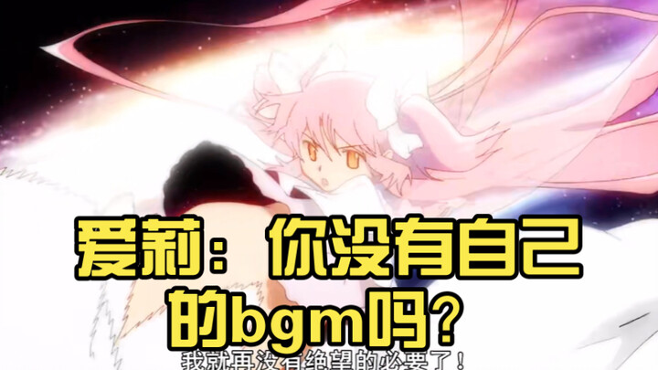 【TruEx魔圆/混剪：因魔法少女而在的故事】爱莉：你没有自己的bgm吗？