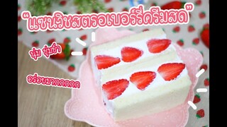 แซนวิชสตรอเบอร์รี่ครีมสด : เชฟนุ่น ChefNuN Cooking