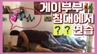 (eng sub) บนเตียงคู่เกย์ ซ้อม / vlog คู่เกย์เกาหลี