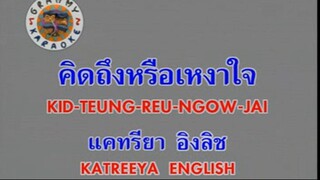 คิดถึงหรือเหงาใจ (Kid Teung Reu Ngow Jai) - แคทรียา อิงลิช (Katreeya English)