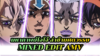 มหากาพย์โจโจ้ ล่าข้ามศตวรรษ
Mixed Edit AMV