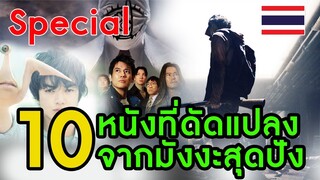 [special] 10 เรื่องที่ดัดแปลงจากมังงะสุดปังในปี 2000-ปัจจุบัน