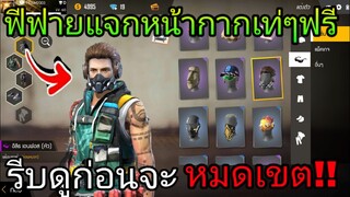 Free Fire | ฟีฟายแจกหน้ากากเท่ฟรีๆห้ามพลาดได้จริง100%