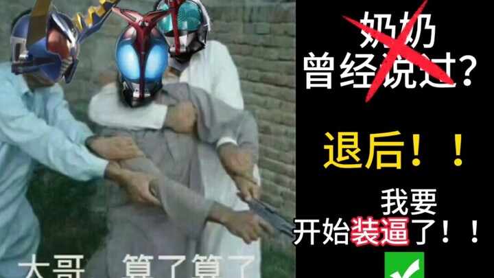 【骑士梗百科】奶奶曾经说过✘我要开始装逼了✔