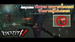 Identity V - บัคนรก อิไลนกตัวเดียวทั้งเกม(8vs2)