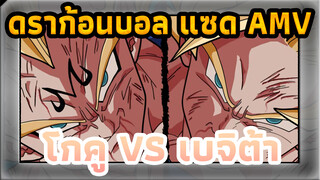 ดราก้อนบอล แซด |【AMV】 โกคูปะทะเบจิต้า! 2 การต่อสู้ที่สนุกสุดยอด!