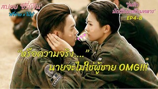 สปอยซีรี่ย์จีน | หรือความจริงแล้ว…นายไม่ใช่ผู้ชาย OMG!!! | วุ่นรักนักเรียนเตรียมทหาร EP4-8