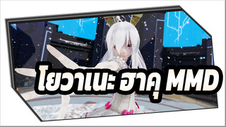 [โยวาเนะ ฮาคุ/MMD/60fps/Addition] ฮาคุ