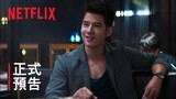 《AI 愛情故事》| 正式預告 | Netflix