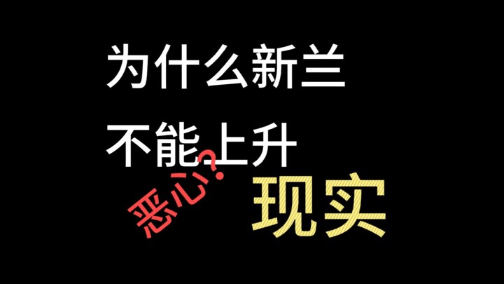 为什么唯有新兰不该上升现实