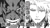 [BLEACH] Ichigo opens a new Hollow! Ishida Uryū fights Yugaran hard! 27