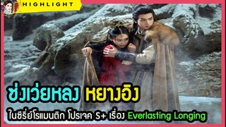 🔶🔶ซ่งเว่ยหลง หยางอิง ในซีรี่ย์โรแมนติก โปรเจค S+ เรื่อง Everlasting Longing