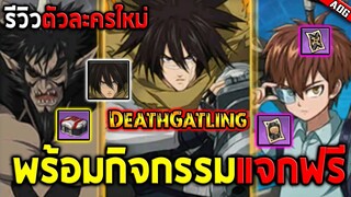 รีวิวตัวละครใหม่ Death Gatling พร้อมกับกิจกรรมแจกฟรีทั้งเซิร์ฟ!! SSR+ | ONE PUNCH MAN: The Strongest