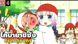 โคบายาชิซังกับเมดมังกร Kobayashi-san Chi no Maid Dragon ( Part 4 )