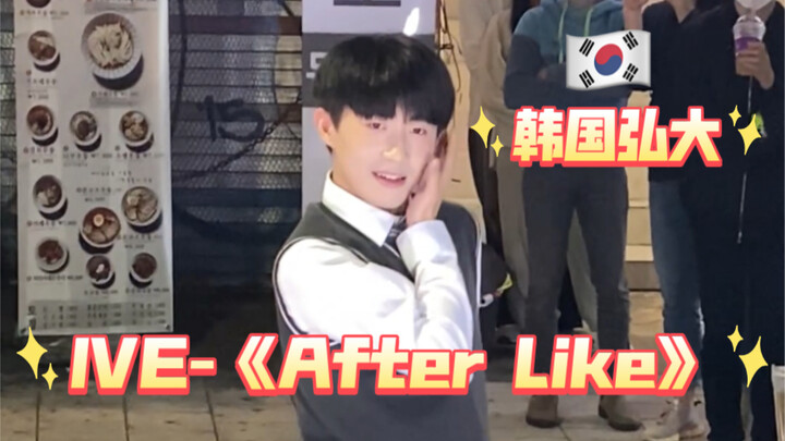 第一次在韩国弘大路演｜IVE《After Like》直拍