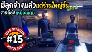 Gas Station Simulator #15 ร้านใหญ่ขึ้น งานก็ยุ่งเหมือนเดิม