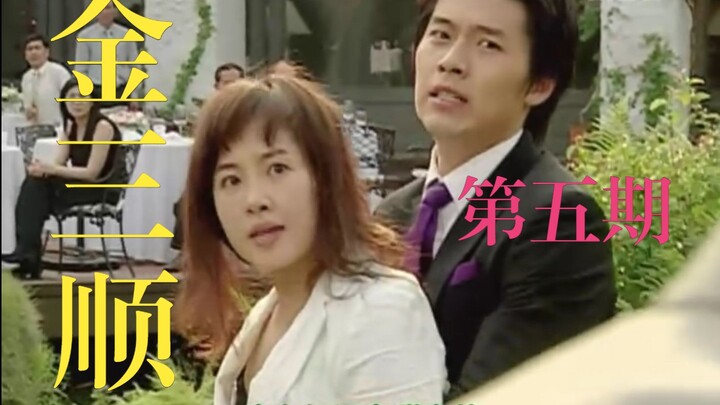 “寻找失去的时光。”需要被挽留的，还是爱情吗？《我的名字叫金三顺》第五期！