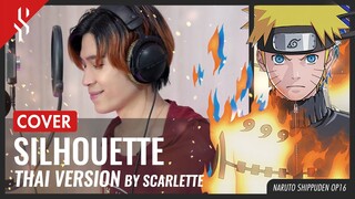 Naruto Shippuden OP16 - Silhouette  ภาษาไทย【Acoustic Cover】by【Scarlette】