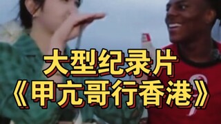 甲亢哥香港行被一个小女孩拯救了