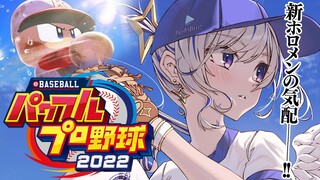 【パワプロ2022】#03 初見パワプロ⚾ガッキー登場！？栄冠ナインでホロメン福留育てる！！！！【天音かなた/ホロライブ】※ネタバレあり