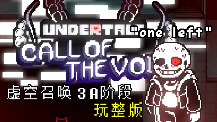 【传说之下：虚空召唤】完整版重制动画