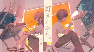 好きだから。 Cover / 天月