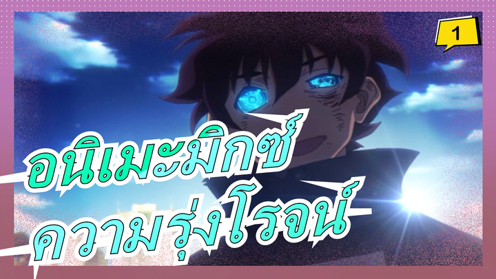 [อนิเมะมิกซ์/แมชอัป/AMV/มหากาพย์] ความรุ่งโรจน์ของคุณกำลังพังทลายในยามค่ำคืน_1