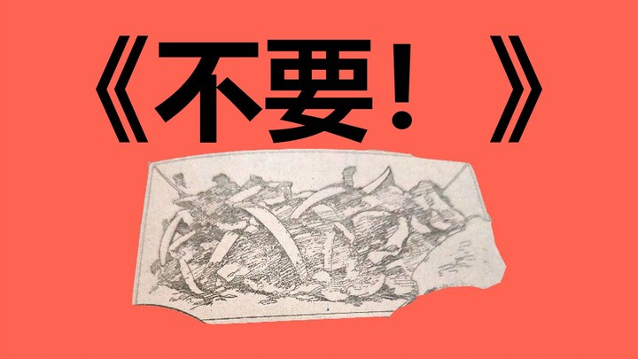 [玛奇玛]《不要！》