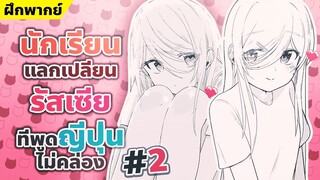 【ฝึกพากย์】นักเรียนแลกเปลี่ยนรัสเซียที่พูดญี่ปุ่นไม่คล่อง ตอนที่2  【MakotoFandub】 (づ｡◕‿‿◕｡)づ