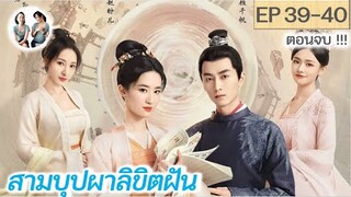 ตอนจบ! สามบุปผาลิขิตฝัน EP 39-40 | A Dream of Splendor (2022) [SPOIL]