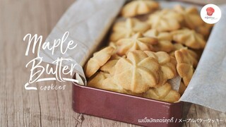 เมเปิ้ลบัตเตอร์คุกกี้ / Maple syrup butter cookies/ メープルバタークッキー