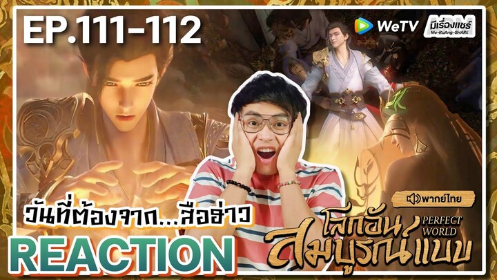 【REACTION】[EP.111-112] อนิเมะโลกอันสมบูรณ์แบบ (พากย์ไทย) Perfect World | WeTVxมีเรื่องแชร์