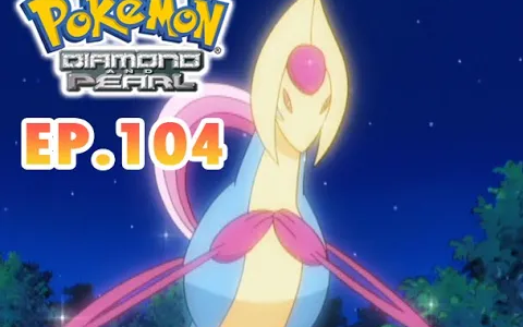 Pokémon Diamond and Pearl EP104 นอนไม่หลับก่อนแบทเทิล!