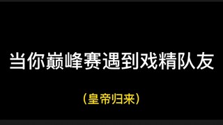 你摸着良心讲！这能不能让你们爱上巅峰赛？