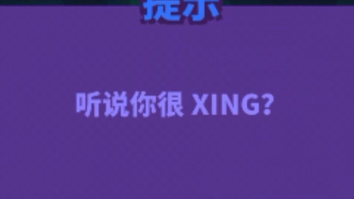 开玩笑 我超XING的！