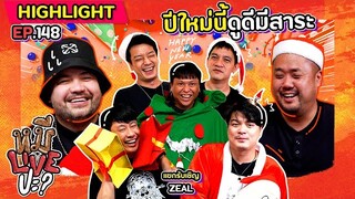 [HIGHLIGHT] หมีLIVEปะ? | EP.148 ปีใหม่สักทีพี่ ๆ อยากฉลอง