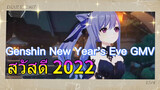 [เก็นชิน，บทเคาท์ดาวน์ปีใหม่，GMV] สวัสดี 2022