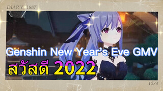 [เก็นชิน，บทเคาท์ดาวน์ปีใหม่，GMV] สวัสดี 2022