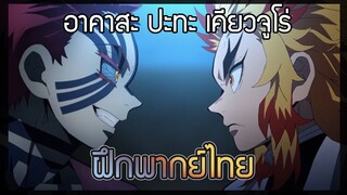 [ฝึกพากย์ไทย] อาคาสะ ปะทะ เคียวจูโร่ |Kimetsu no Yaiba the Movie : Mugen Train