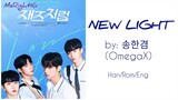 New Light - 송한겸 (OmegaX) Han/Rom/Eng Lyrics #jazzfortwo
