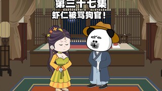 第37集 【大唐指路人】被当成狗官？虾仁被算计！