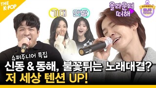 [ENG SUB] 슈퍼주니어, 신동 vs 동해가 노래방에서 만났다? 저 세상 텐션 UP![Idol_Challenge ep.1]